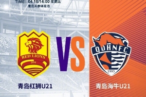 世俱杯夺冠概率-明日青岛海牛U21将做客天泰体育场挑战青岛红狮U21